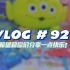【vlog#92】我的快乐源泉！！｜ 玩具总动员含量极高 ｜购物分享