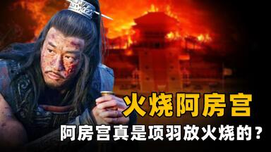 三百里的<em class="keyword">阿房宫</em>真是项羽烧的？专家给出答案，其实冤枉他2000多年