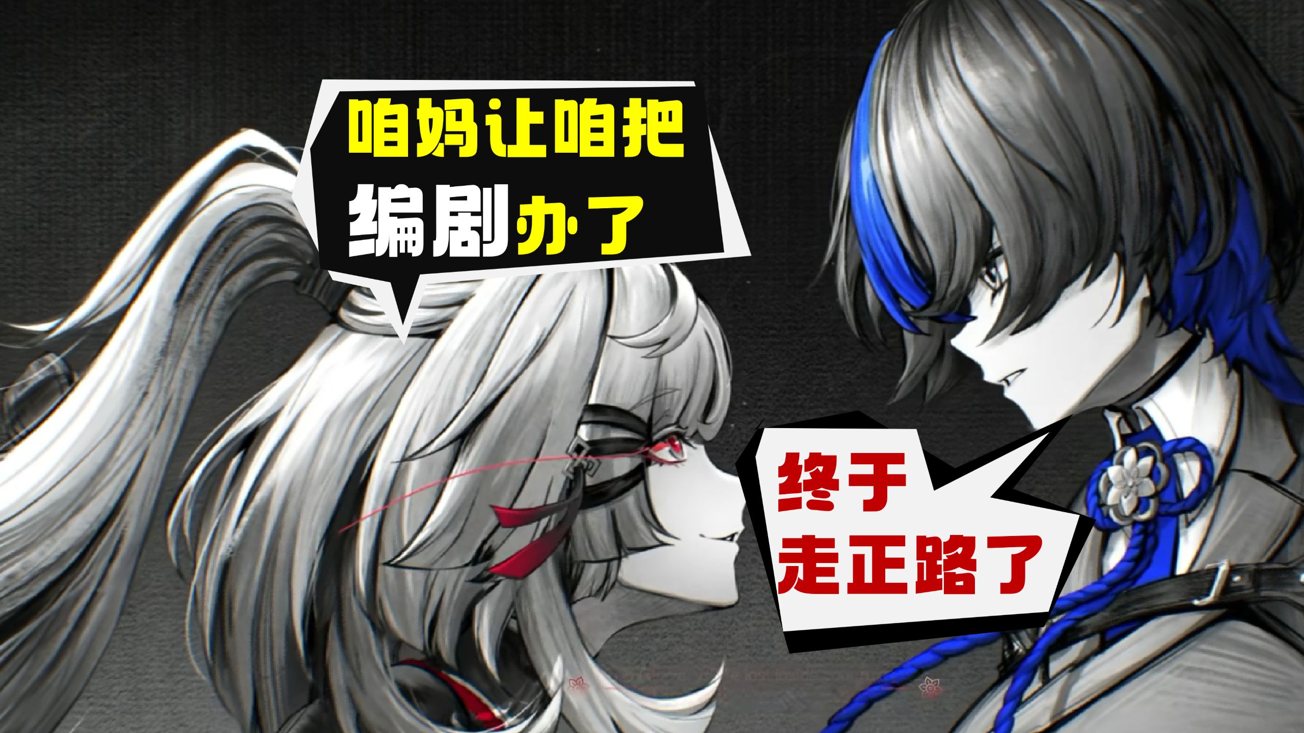 《异环》编剧你过来！我来教你写第六章！