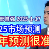 【精准预判】摩根首席邢自强去年2024预测非常精准！2025最新预测出炉了（2025-1-17）这次的预判非常值得去仔细听取，对今年整个形势有深度把握