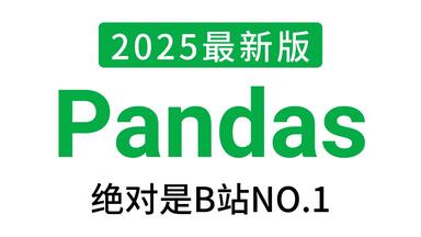 【全27集】<em class="keyword">Pandas数据分析</em>从入门到实战，零基础小白保姆级教程！全程干货，建议收藏！