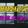女子听信封建迷信，最后被活活蒸死在木桶中