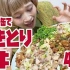 【大胃王俄罗斯佐藤】吃4.9kg美味烤鸡肉盖饭～～