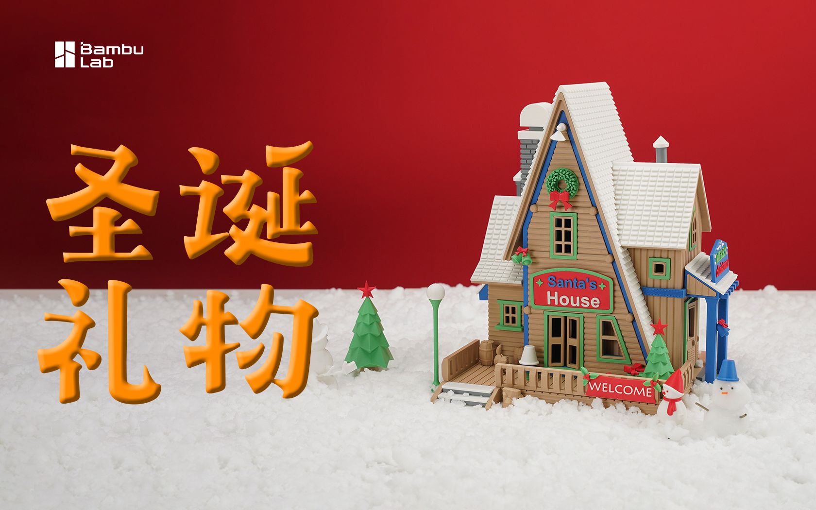 Bambu Lab 3D打印 | 圣诞小屋模型 | 竹子陪你过圣诞🎄