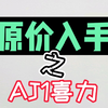 原价球鞋之AJ1喜力中签取鞋开箱