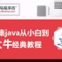 java教程_523集java从小白到大牛经典教程（P5 IO和多线程）