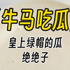 【牛马吃瓜】皇上知道这事吗，这绿帽子是算一顶，还是两顶啊？一听到绿帽帽，我就兴奋了，啥啥啥？谁的瓜？什么瓜
