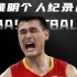 姚明纪录片第一集，中国篮球第一人，中国移动长城姚明，一出生就注定就打球的好苗子