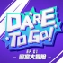 《Dare to Go》EP01：密室大冒险