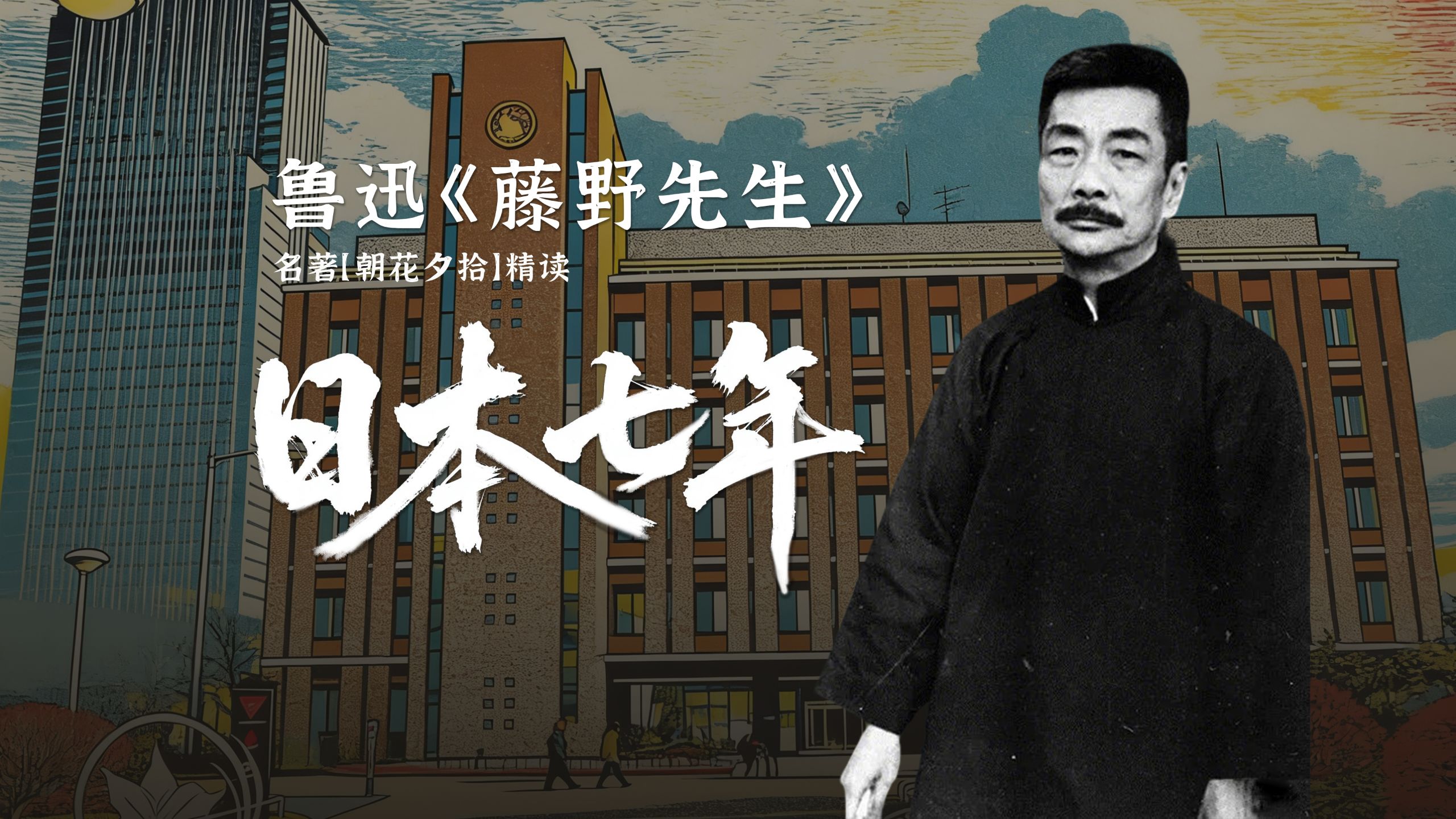 【精读·朝花夕拾】鲁迅《藤野先生》｜日本7年，鲁迅做了什么？