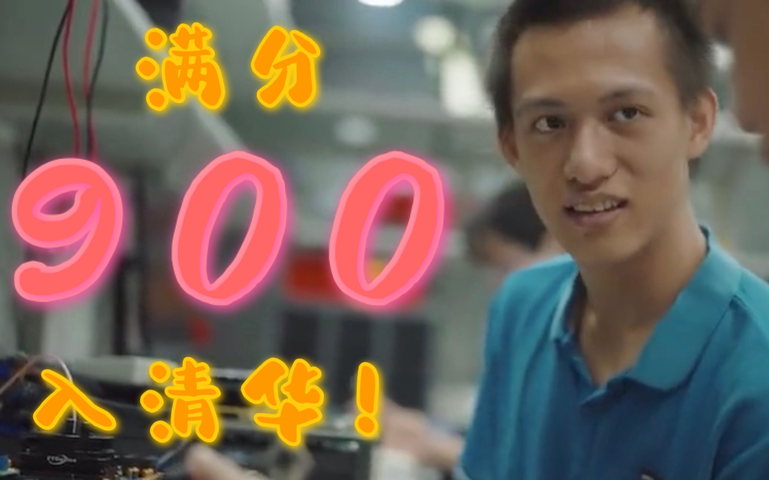 满分入清华，他立志要解决“卡脖子”难题