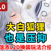 “妾身喜好 梦中造人”大白狐狸新L2D~今年销量会如何？【碧蓝航线】_碧蓝航线_游戏杂谈