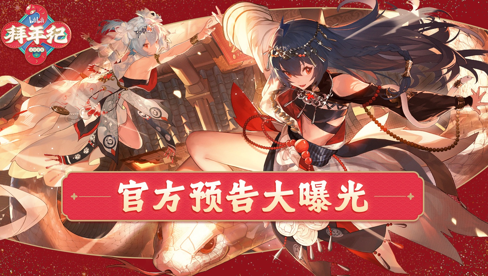 跨越数千昼夜，奇迹的回响？【2025哔哩哔哩拜年纪预告】