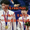 【莎头reaction】体育圈的青梅竹马，亦是战友，亦是家人，亦是