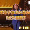 十一季歌手律动和语感最差的3位外国歌手