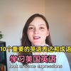 10个重要的英语表达和成语｜学习美国英语｜中英字幕（软字幕） 1080P