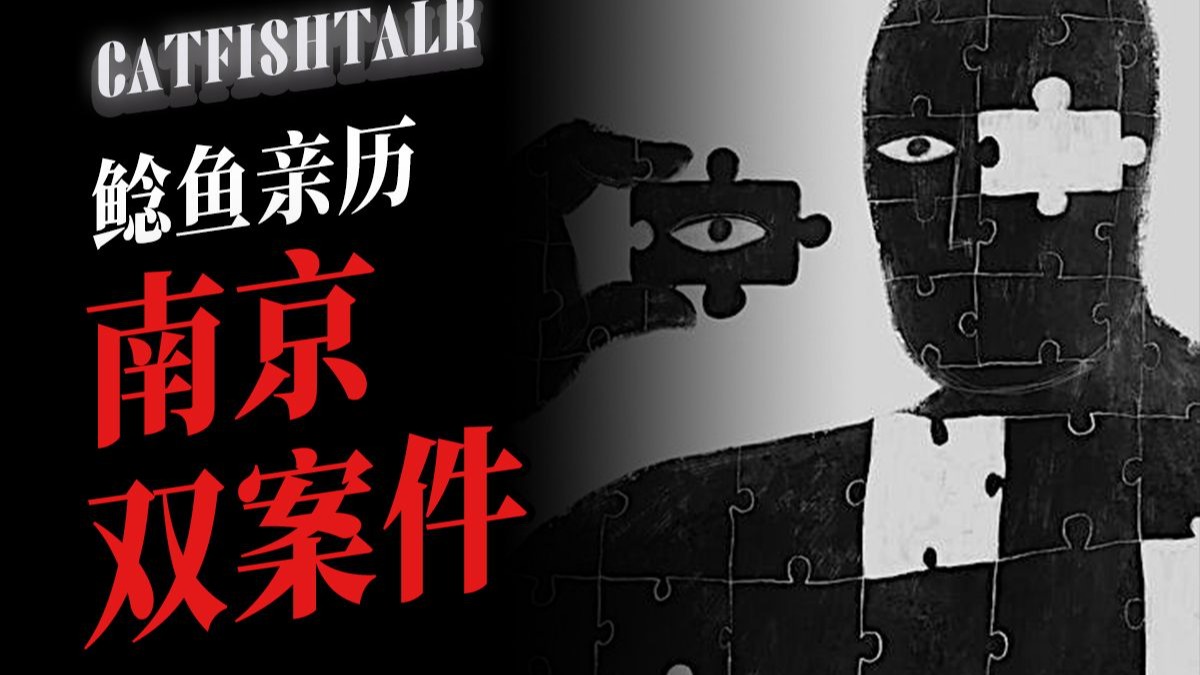 “南京麦乐鸡碎尸案；up主亲历案件”“亲历者讲述：童年误将凶案现场当游戏，正在发生的谋杀案”