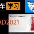 Auto CAD2021零基础快速入门教程-练先生-室内深化设计