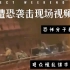 俄罗斯莫斯科剧院恐怖袭击现场完整视屏曝光