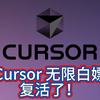 Cursor无限白嫖复活了