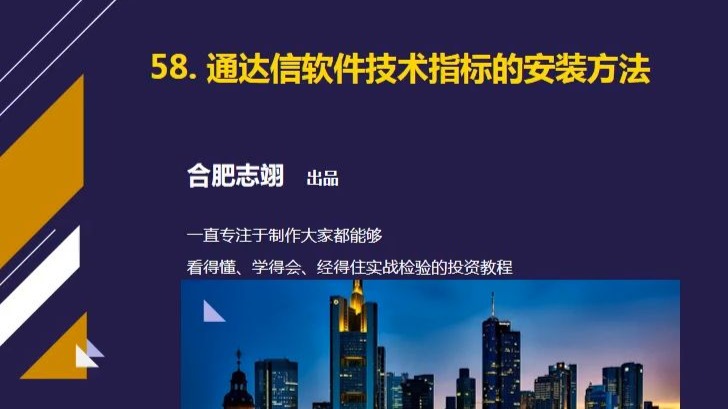 58、通达信软件技术指标的安装方法