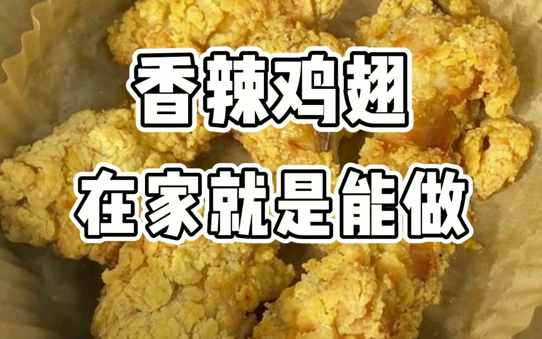 在家就能实现香辣鸡翅自由