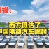 韩媒：西方低估了“中国电动汽车崛起”！