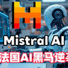 2025法国AI黑马逆袭！Mistral AI Le Chat速度秒杀ChatGPT 13倍，硅谷措手不及