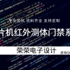 基于单片机非接触红外测温门禁系统 防疫 电子DIY设计