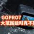 2021年 gopro7还值不值？gopro7使用体验 大范围延时摄影