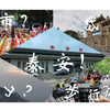 暑假去爬泰山！红门路线夜爬泰山保姆级攻略（带地图）+2天游玩泰安（夜市，岱庙，步行街