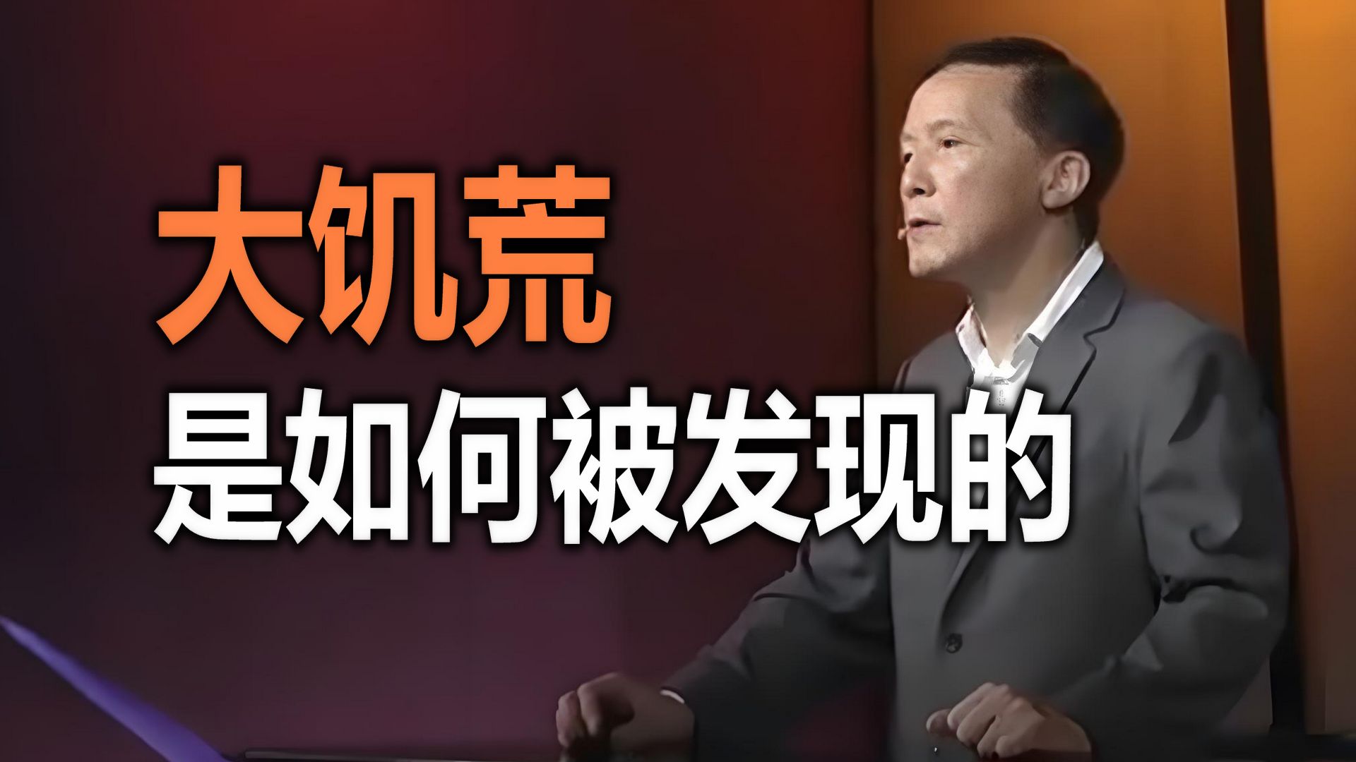 杨奎松：毛泽东是如何发现大饥荒的 ？