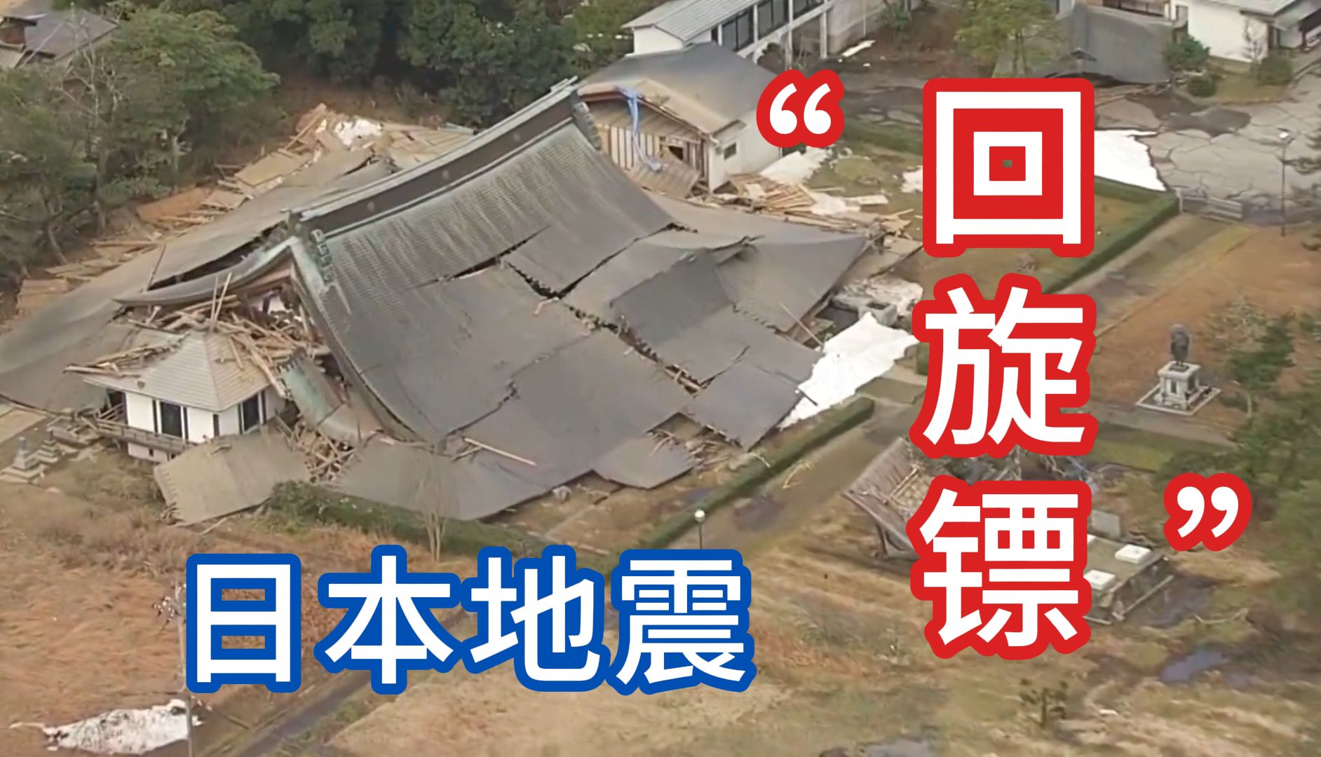 日本地震怎么到处都是“回旋镖”啊