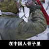 中国人信念：这是外国人永远也无法理解的，独属于中国人的气节