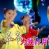 【儿童舞蹈MV】小蓓蕾-爷爷为我打月饼