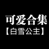 【已完结】白雪公主の十种结局