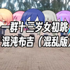 ［十三岁女初在学校跳混沌布吉混乱版
