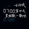 第四天 累就歇一歇吧