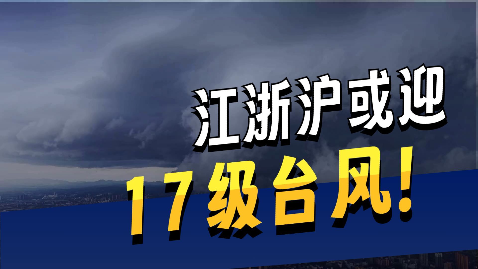 这下真不对劲了，江浙沪人民可能要单挑17级台风了。7月2号早上8点，气象台盯上了一个刚生成的台风胚胎，起初谁都没太在意，直到预测数据一出来，所有人都不禁后背发凉