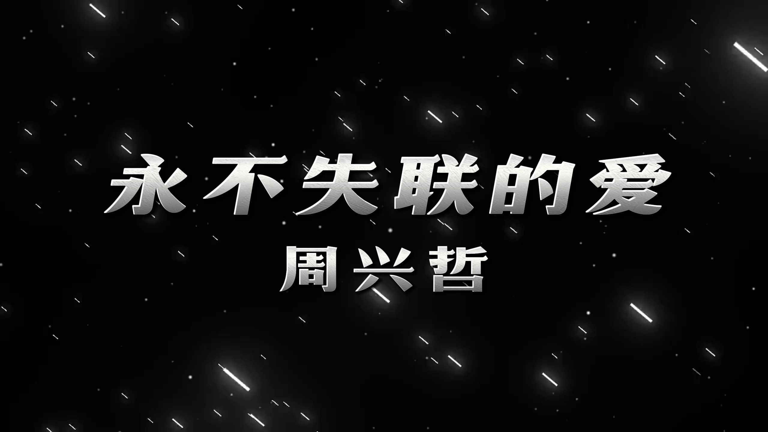 永不失联的爱-周兴哲 高质量和声伴奏