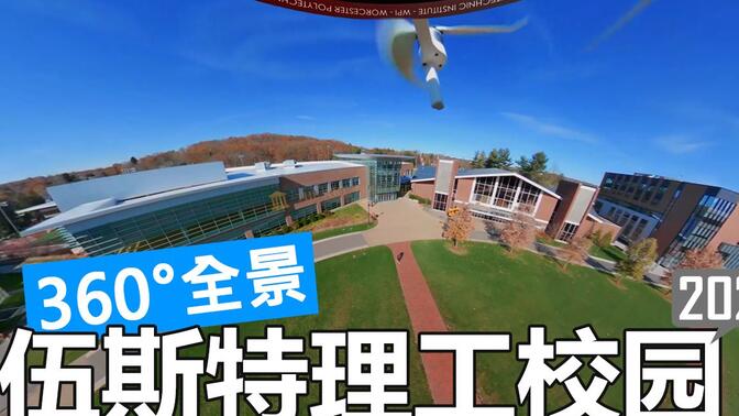 【360°全景】伍斯特理工学院 WPI 校园游览（航拍/徒步/开车）