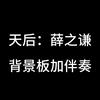 天后-薛之谦   歌词加伴奏