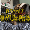 我又幻想了，江西人也能结婚