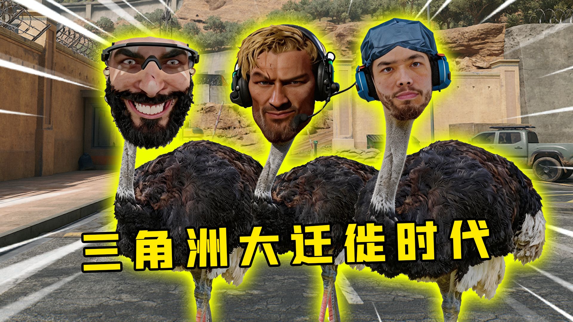 黑金红狼史诗级增强！无敌雷霆鸵鸟跑姿！