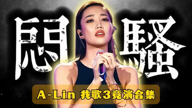 黄丽玲A-Lin我是<em class="keyword">歌手第三季</em>精彩瞬间