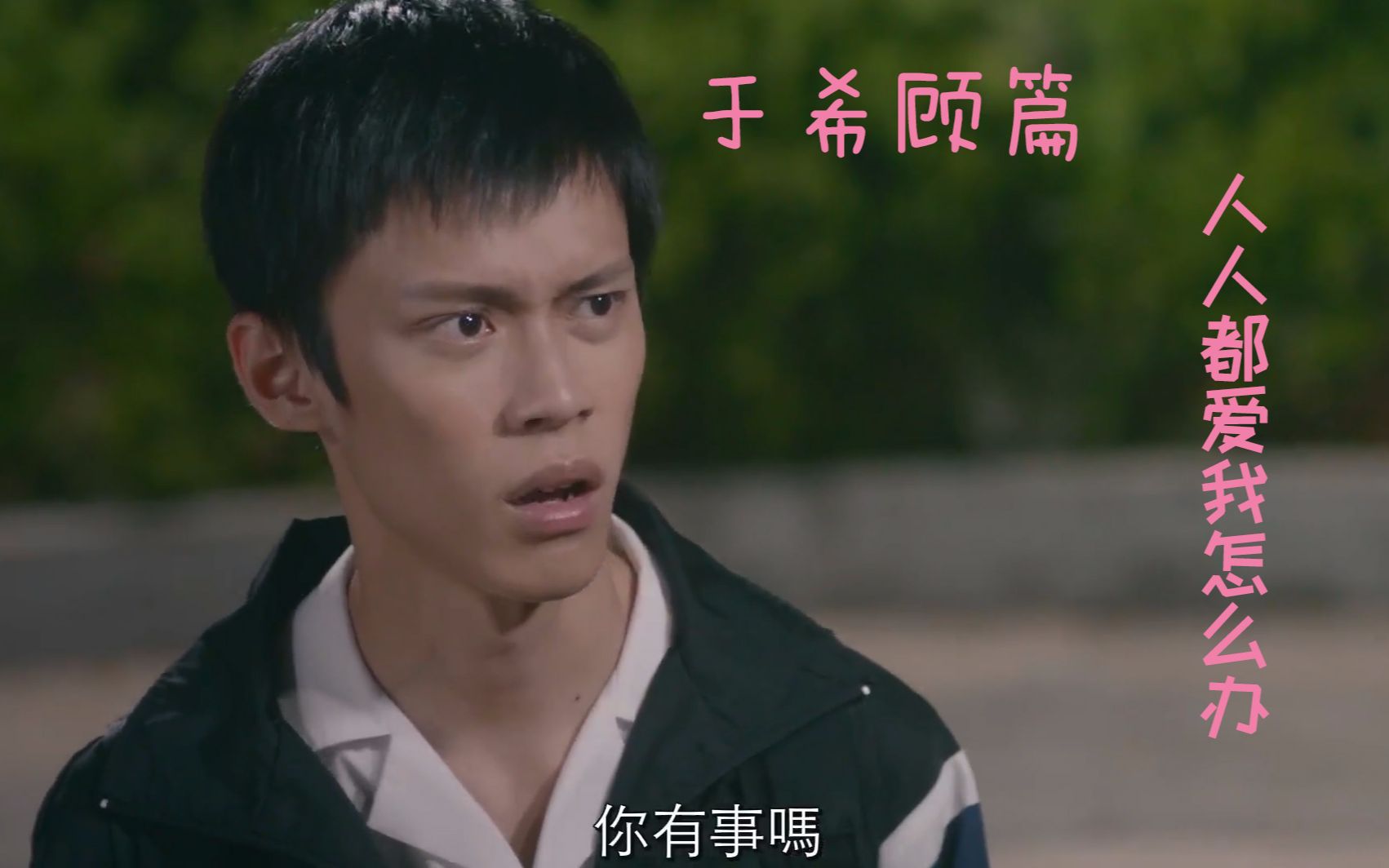【history那一天【于希顾篇】为什么人人都爱我