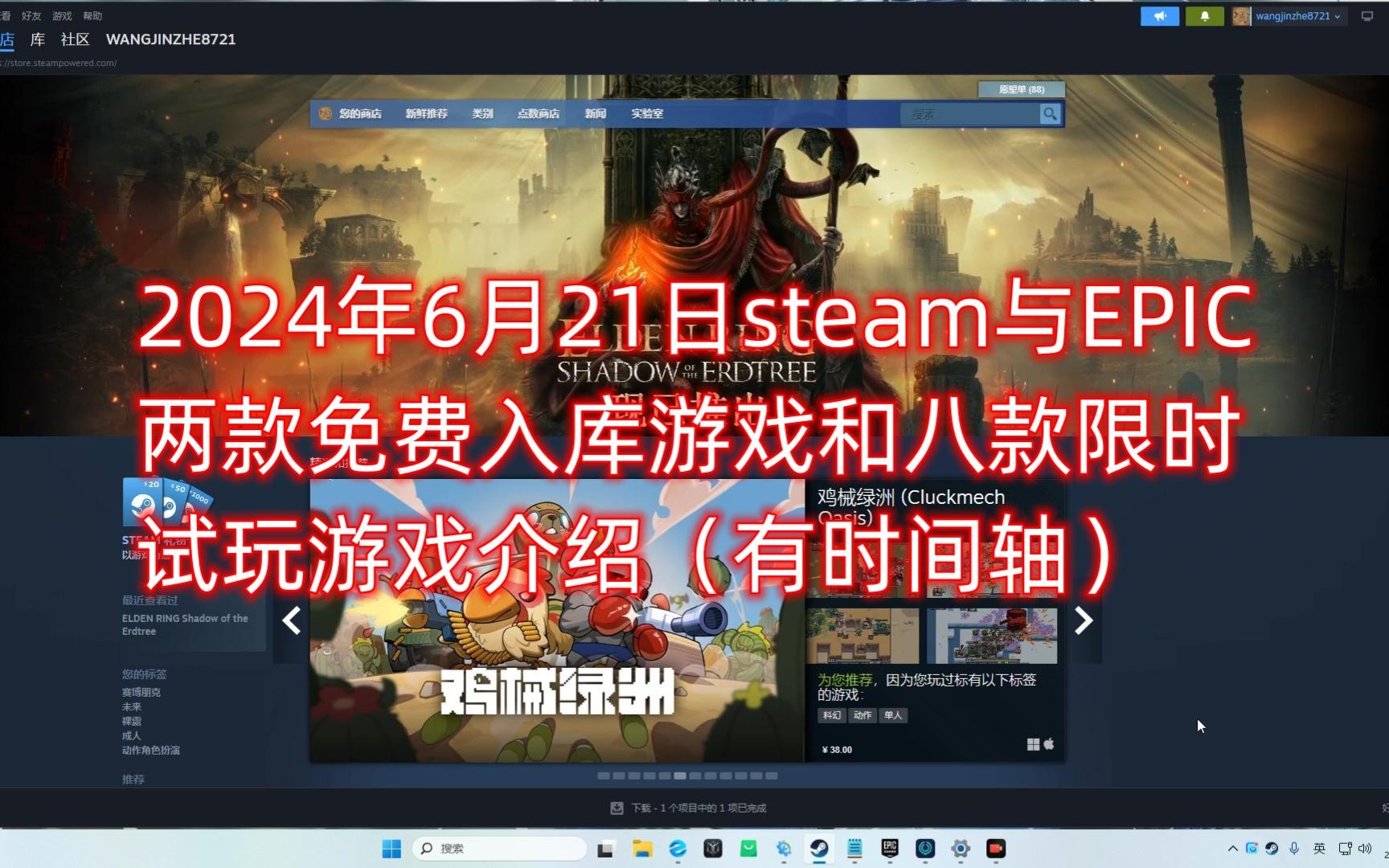 2024年6月21日steam与EPIC两款免费入库游戏和八款限时试玩游戏介绍（有时间轴）