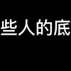 有 些 人 的 底 线