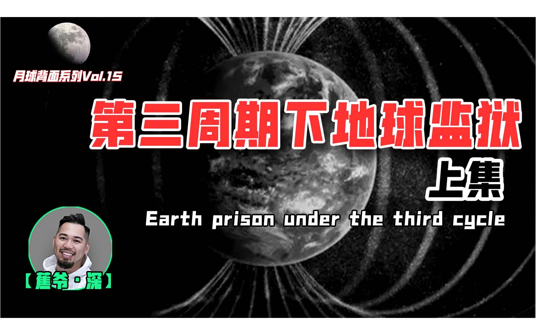 【月球背面Vol.15】第三周期下的地球监狱（上）：混乱和动荡，是谁在背后左右着局势？