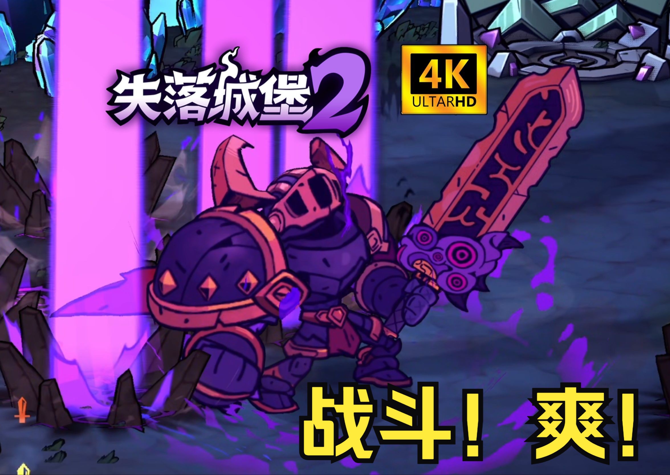 【失落城堡2】新Demo试玩！最高难度近战单通！4K